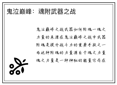 鬼泣巅峰：魂附武器之战