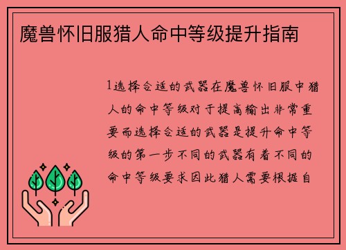 魔兽怀旧服猎人命中等级提升指南