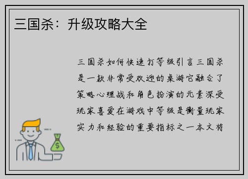 三国杀：升级攻略大全